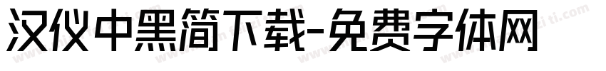 汉仪中黑简下载字体转换