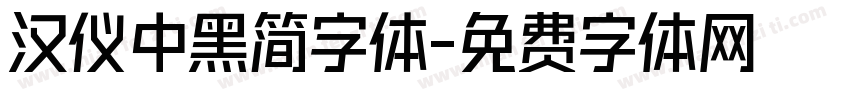 汉仪中黑简字体字体转换