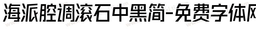 海派腔调滚石中黑简字体转换