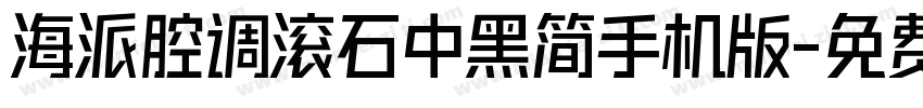 海派腔调滚石中黑简手机版字体转换