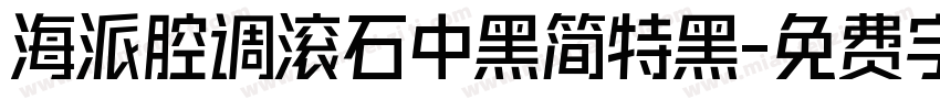 海派腔调滚石中黑简特黑字体转换