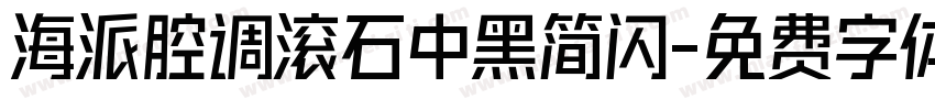 海派腔调滚石中黑简闪字体转换
