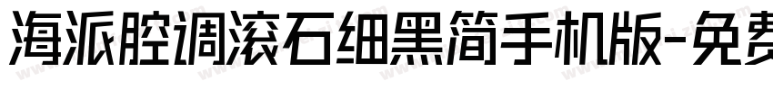 海派腔调滚石细黑简手机版字体转换