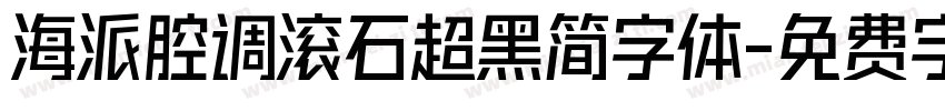 海派腔调滚石超黑简字体字体转换