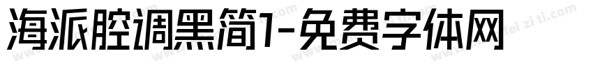 海派腔调黑简1字体转换