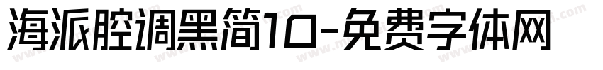 海派腔调黑简10字体转换