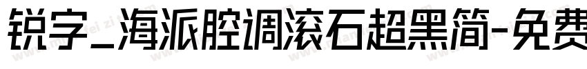 锐字_海派腔调滚石超黑简字体转换