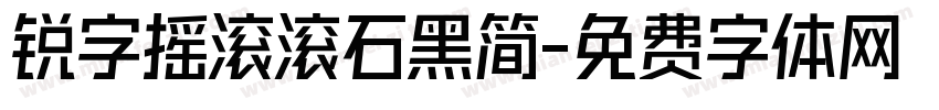 锐字摇滚滚石黑简字体转换
