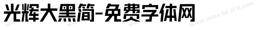 光辉大黑简字体转换