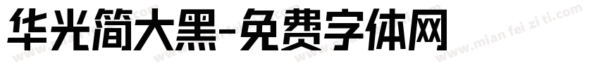 华光简大黑字体转换