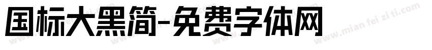 国标大黑简字体转换