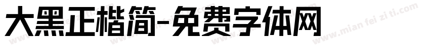 大黑正楷简字体转换
