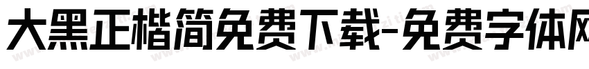 大黑正楷简免费下载字体转换