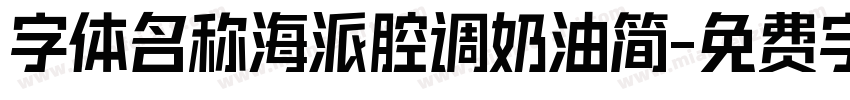 字体名称海派腔调奶油简字体转换