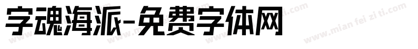 字魂海派字体转换