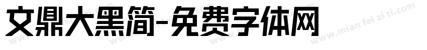 文鼎大黑简字体转换