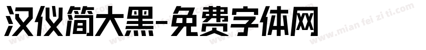 汉仪简大黑字体转换