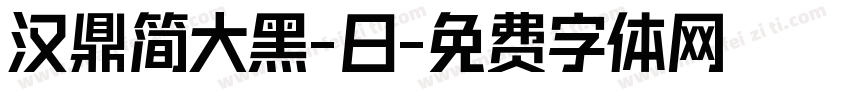 汉鼎简大黑-日字体转换