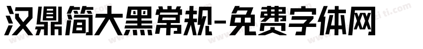 汉鼎简大黑常规字体转换