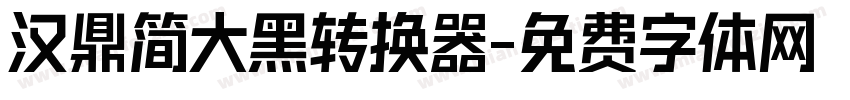 汉鼎简大黑转换器字体转换
