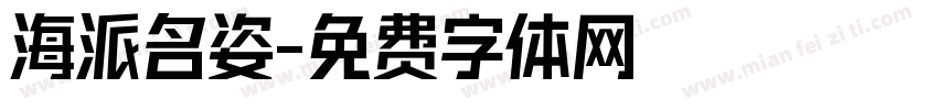 海派名姿字体转换