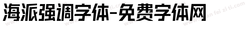 海派强调字体字体转换