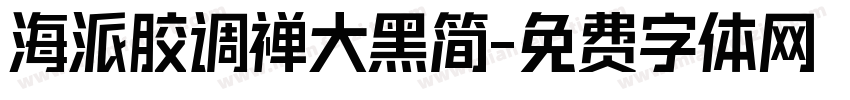 海派胶调禅大黑简字体转换