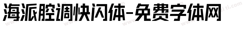 海派腔调快闪体字体转换