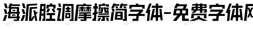 海派腔调摩擦简字体字体转换