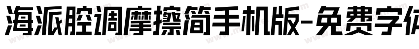 海派腔调摩擦简手机版字体转换
