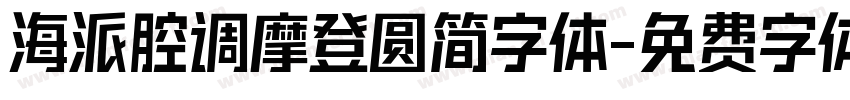 海派腔调摩登圆简字体字体转换
