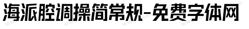 海派腔调操简常规字体转换