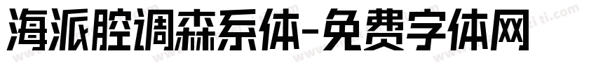 海派腔调森系体字体转换