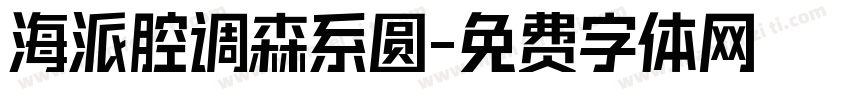 海派腔调森系圆字体转换