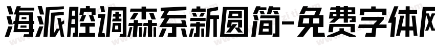 海派腔调森系新圆简字体转换