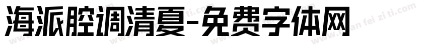 海派腔调清夏字体转换
