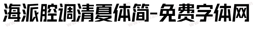 海派腔调清夏体简字体转换