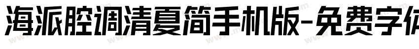 海派腔调清夏简手机版字体转换
