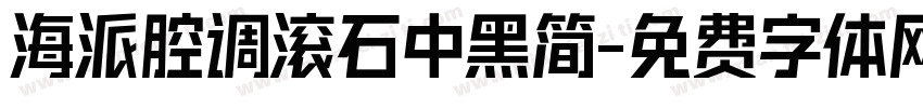 海派腔调滚石中黑简字体转换