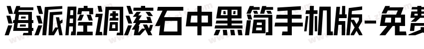 海派腔调滚石中黑简手机版字体转换