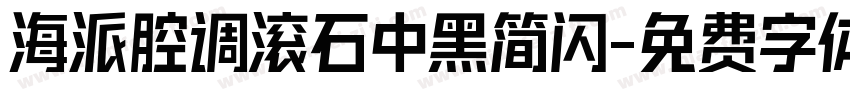 海派腔调滚石中黑简闪字体转换