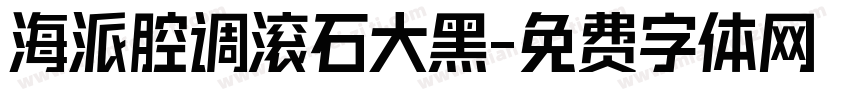 海派腔调滚石大黑字体转换