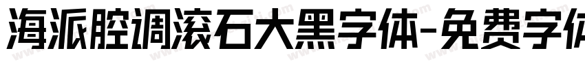 海派腔调滚石大黑字体字体转换