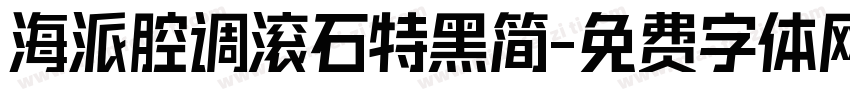海派腔调滚石特黑简字体转换