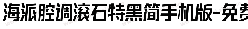 海派腔调滚石特黑简手机版字体转换