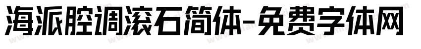 海派腔调滚石简体字体转换