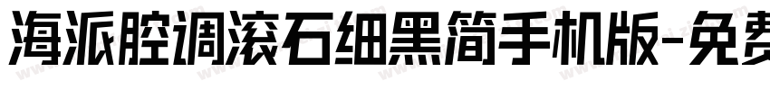 海派腔调滚石细黑简手机版字体转换