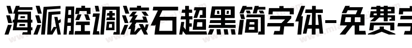海派腔调滚石超黑简字体字体转换