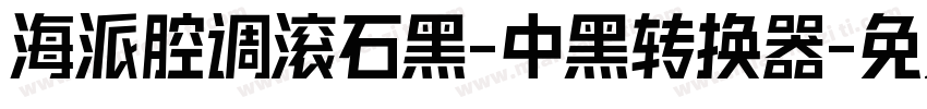 海派腔调滚石黑-中黑转换器字体转换