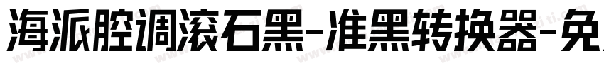 海派腔调滚石黑-准黑转换器字体转换